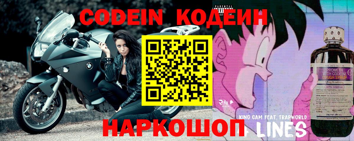 Кодеин Purple Drank  Вход с VPN  Вольск  Codein Purple Drank 