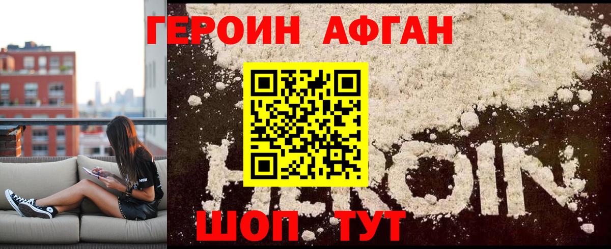 ГЕРОИН афганец Вольск